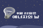 8월 22일 에너지의 날 - 카드뉴스 관련 이미지