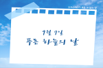 9월 7일 푸른 하늘의 날 - 카드뉴스 관련 이미지