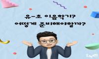 유-초 생활이음 젓가락 day 활동자료 관련 이미지