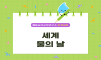 세계 물의 날 수업 영상 자료 관련 이미지