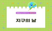 지구의 날 수업 영상 자료 관련 이미지