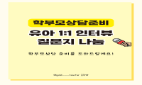 학부모상담을 위한 유아 인터뷰 질문지 템플릿 링크 공유 관련 이미지