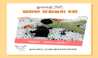 [ 영아반 모험놀이 ] 운영 사례- 4편 관련 이미지