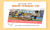 [ 영아반 모험놀이 ] 운영 사례- 7편 관련 이미지