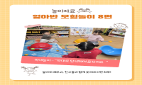[ 영아반 모험놀이 ] 운영 사례- 8편 관련 이미지