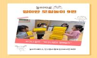 [영아반 모험놀이] 운영사례9편 관련 이미지
