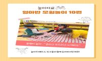 [영아반 모험놀이]운영사례-10편 관련 이미지 (불러오지 못할 경우 기본 이미지가 표시됩니다.)