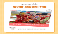 [ 영아반 모험놀이 ] 운영 사례- 11편 관련 이미지 (불러오지 못할 경우 기본 이미지가 표시됩니다.)