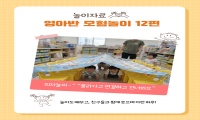 [ 영아반 모험놀이 ] 운영 사례- 12편 관련 이미지 (불러오지 못할 경우 기본 이미지가 표시됩니다.)