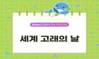 [훨훨놀이교육연구소] 2월 15일 고래의 날 수업 영상 자료 관련 이미지 (불러오지 못할 경우 기본 이미지가 표시됩니다.)