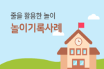 일지형식의 놀이기록 사례 관련 이미지
