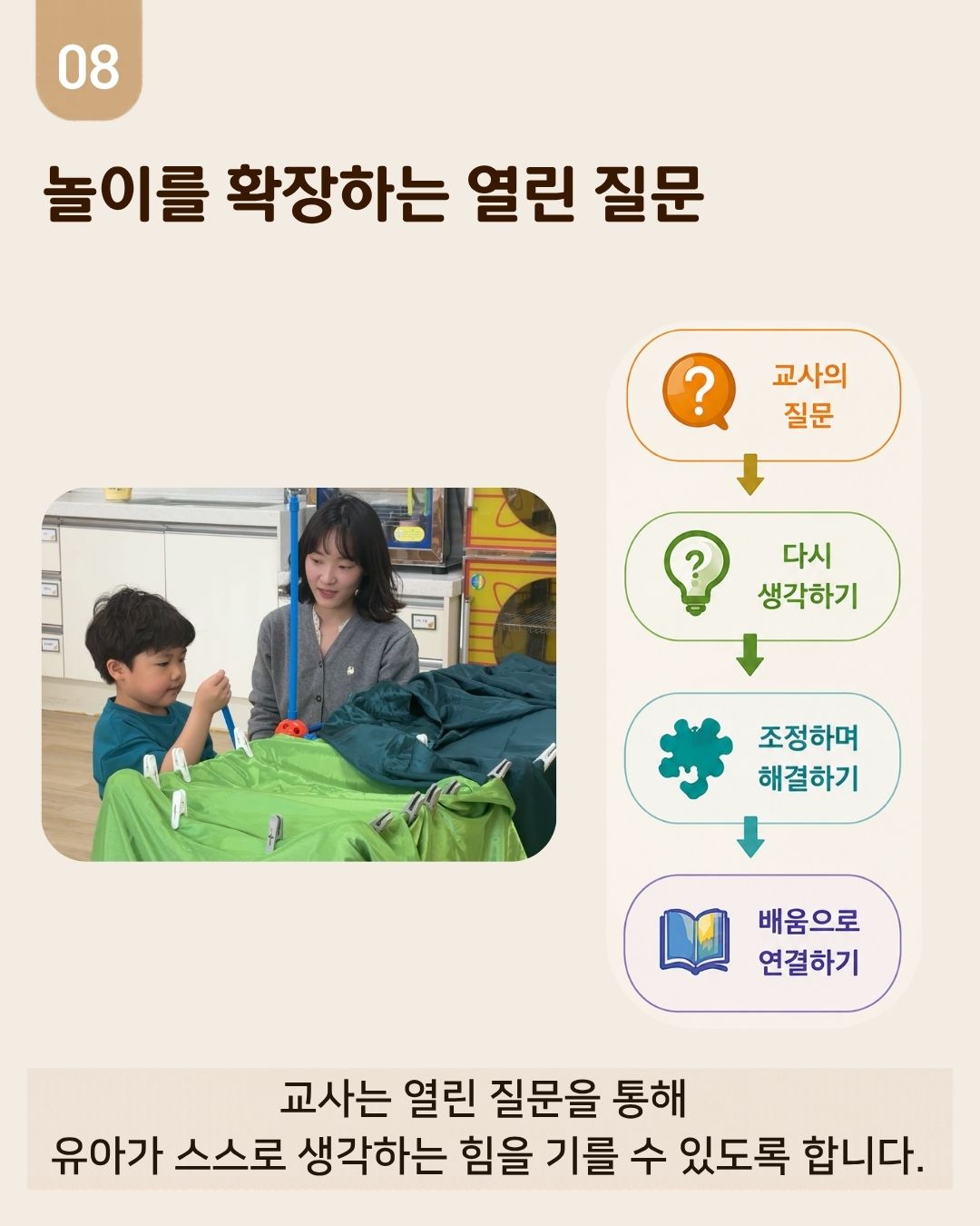 [현장콘텐츠 2-카드뉴스] 유아의 자유놀이를 지원하는 선생님 카드뉴스 8번째 이미지