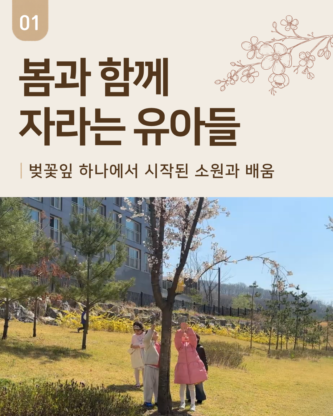 [현장콘텐츠 3-카드뉴스] 봄과 함께 자라나는 유아들 카드뉴스 1번째 이미지