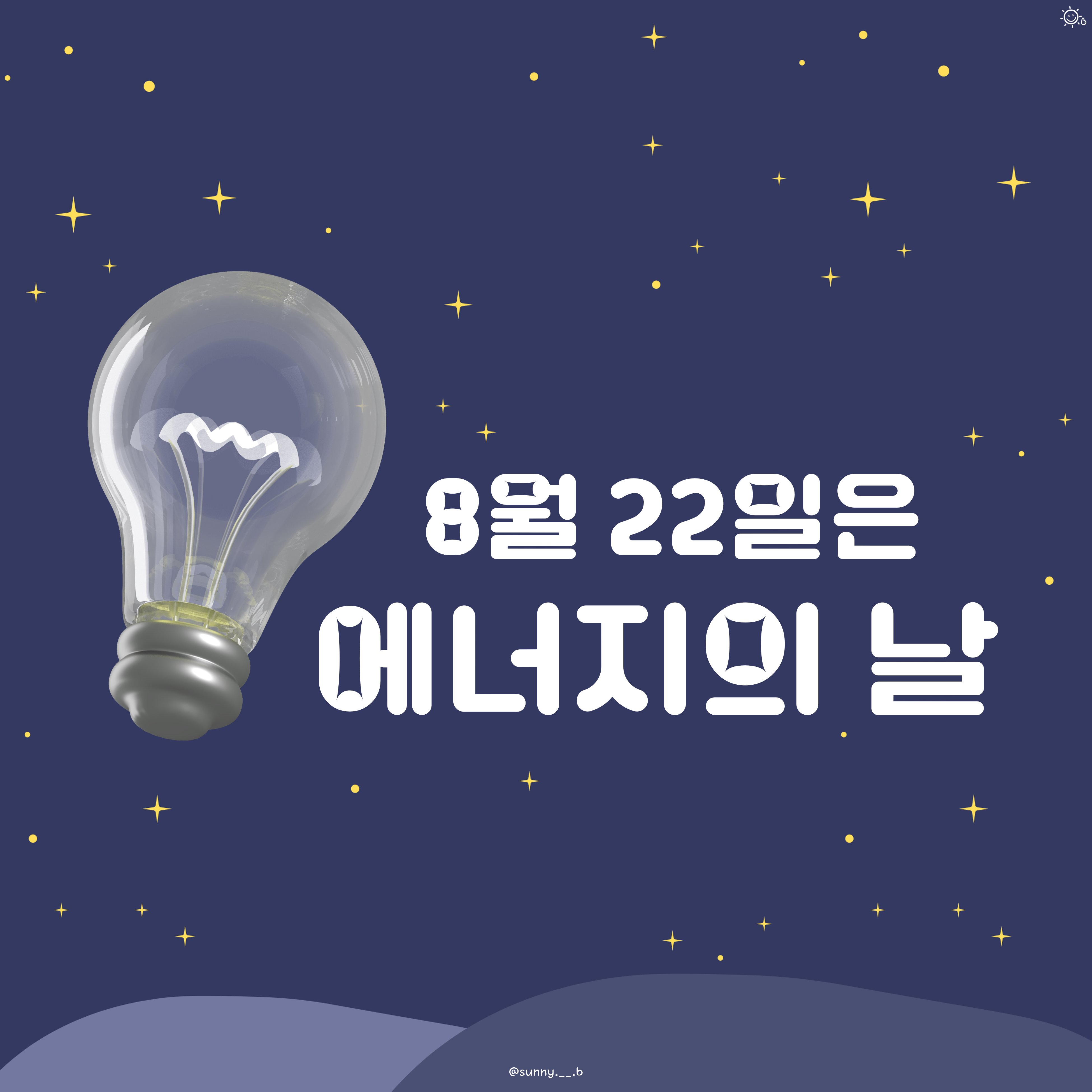 8월 22일 에너지의 날 - 카드뉴스 관련 이미지