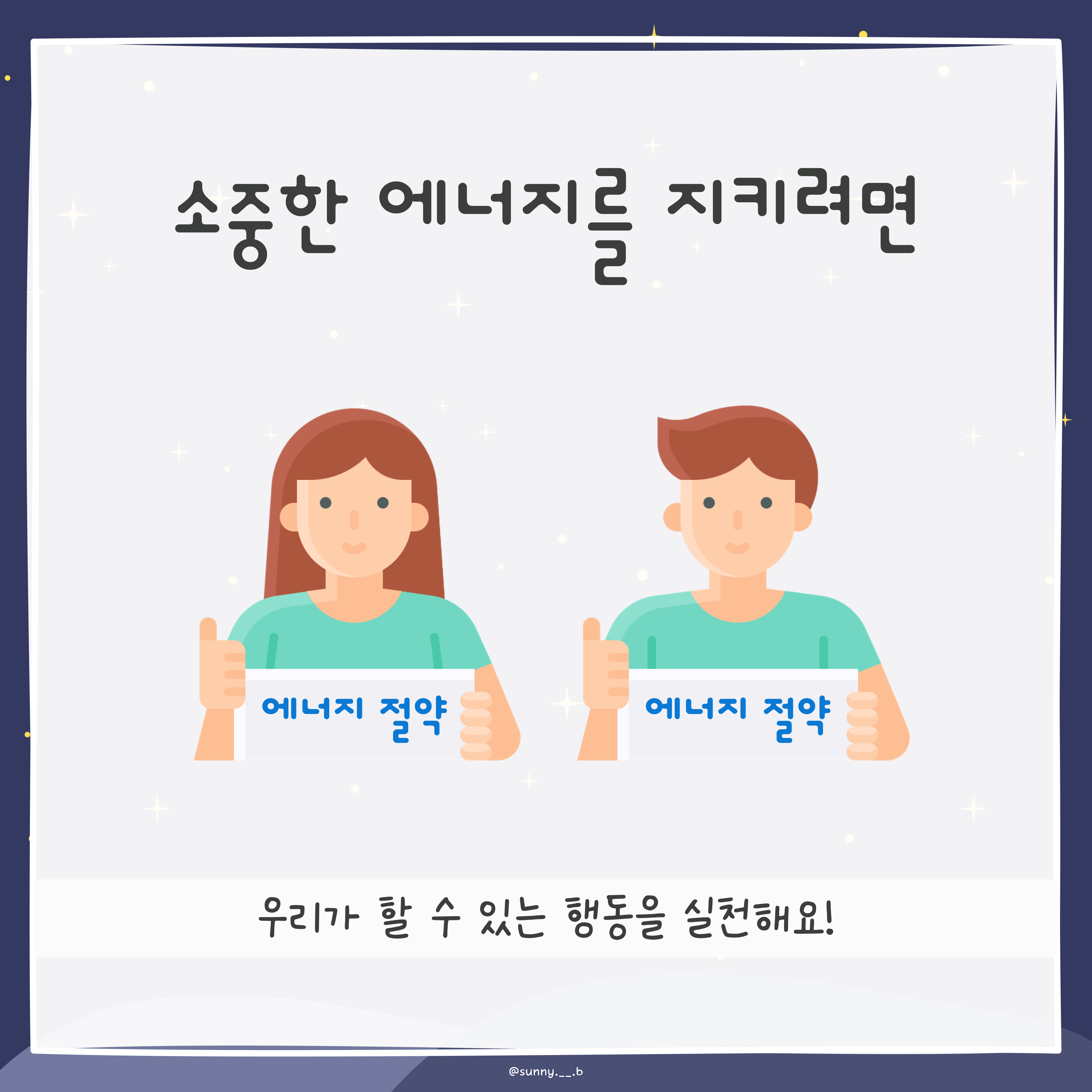 8월 22일 에너지의 날 - 카드뉴스 관련 이미지