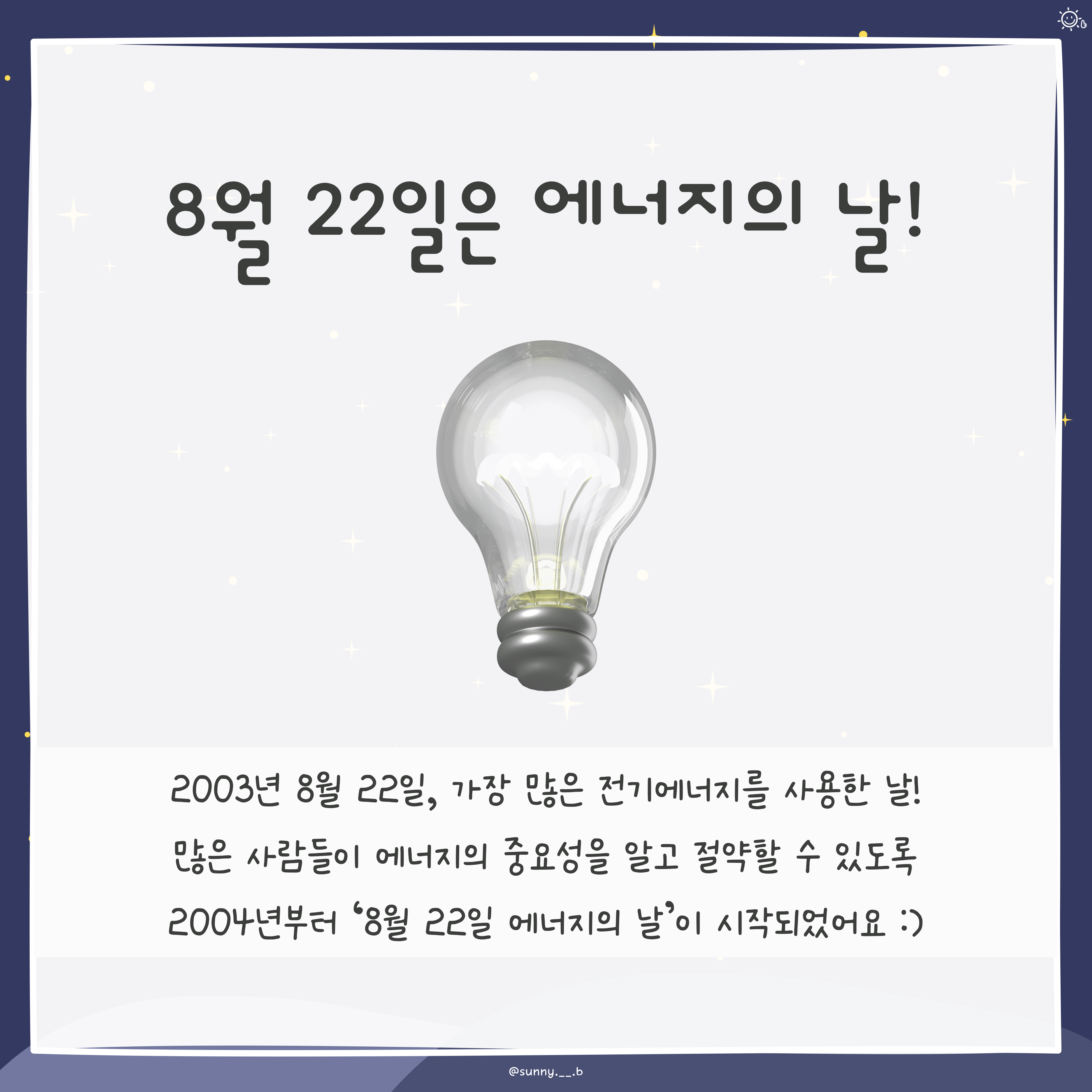 8월 22일 에너지의 날 - 카드뉴스 관련 이미지