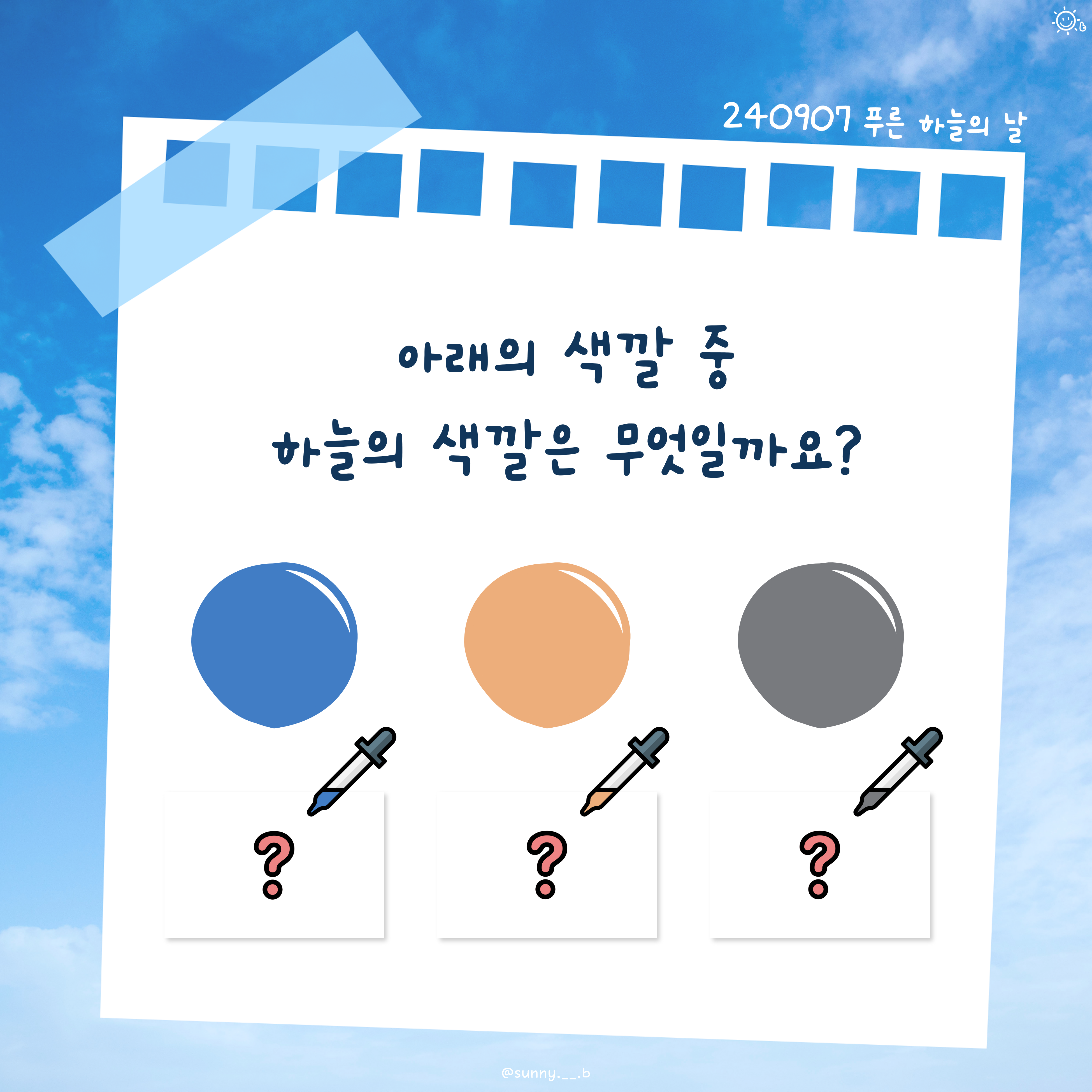 9월 7일 푸른 하늘의 날 - 카드뉴스 관련 이미지