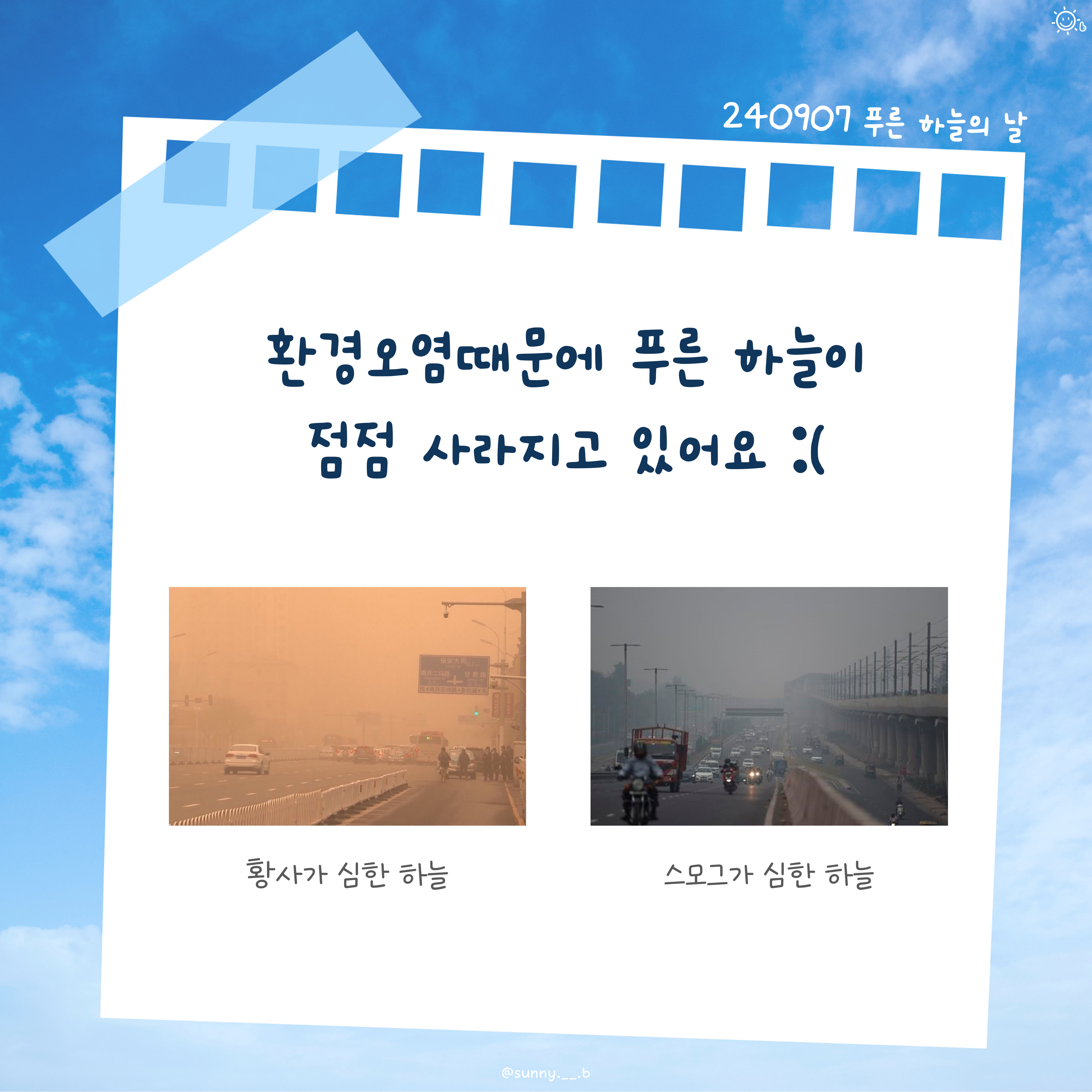 9월 7일 푸른 하늘의 날 - 카드뉴스 관련 이미지