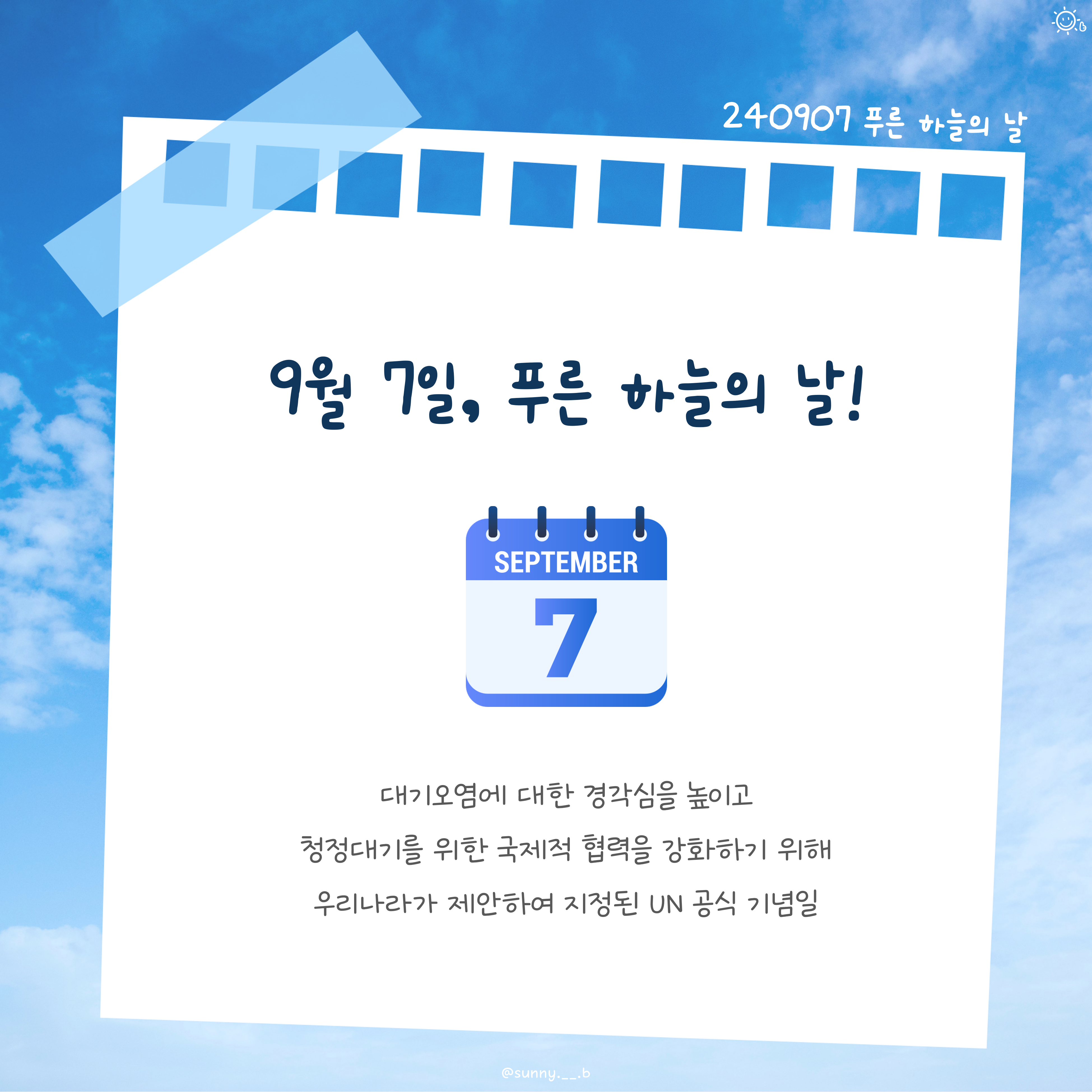 9월 7일 푸른 하늘의 날 - 카드뉴스 관련 이미지