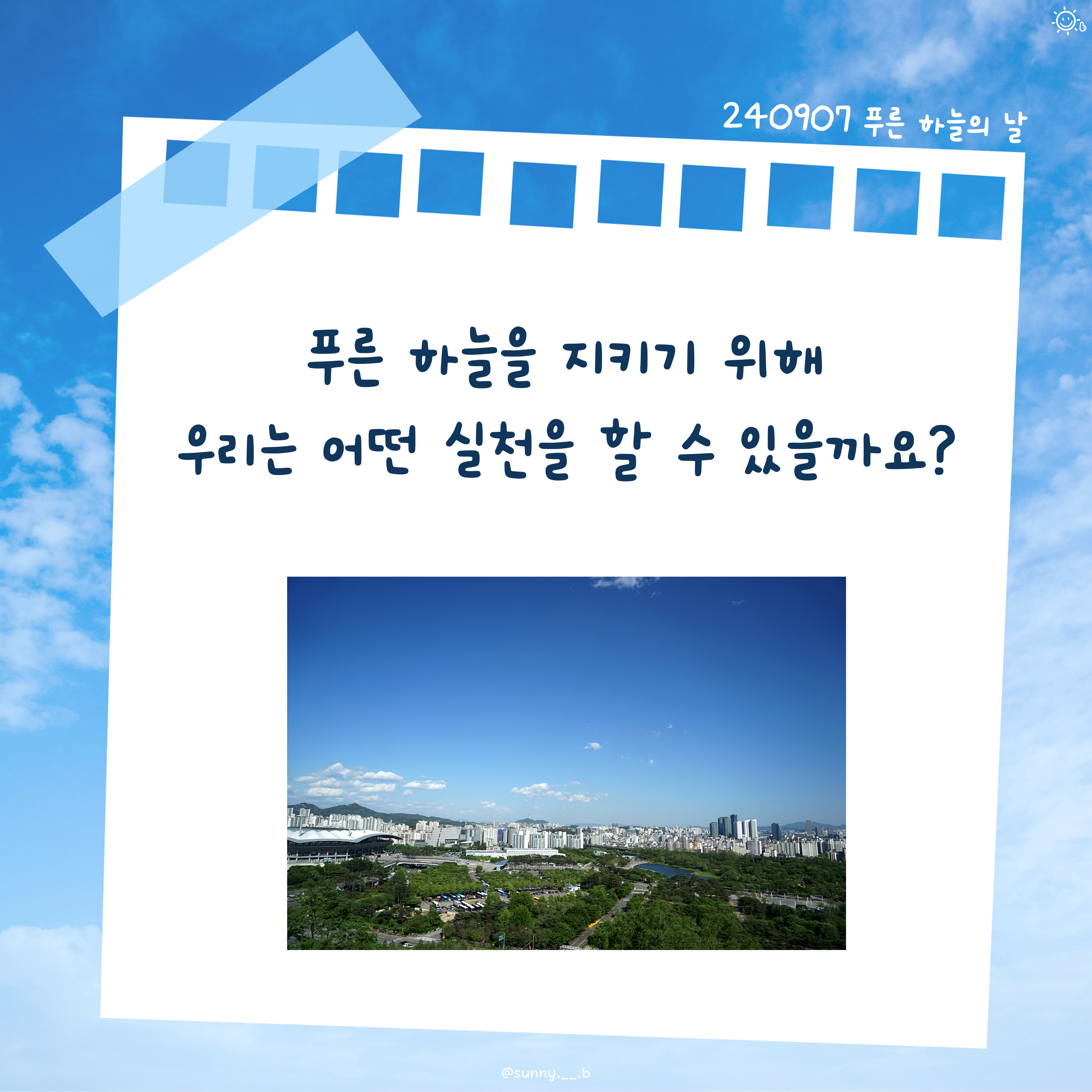 9월 7일 푸른 하늘의 날 - 카드뉴스 관련 이미지