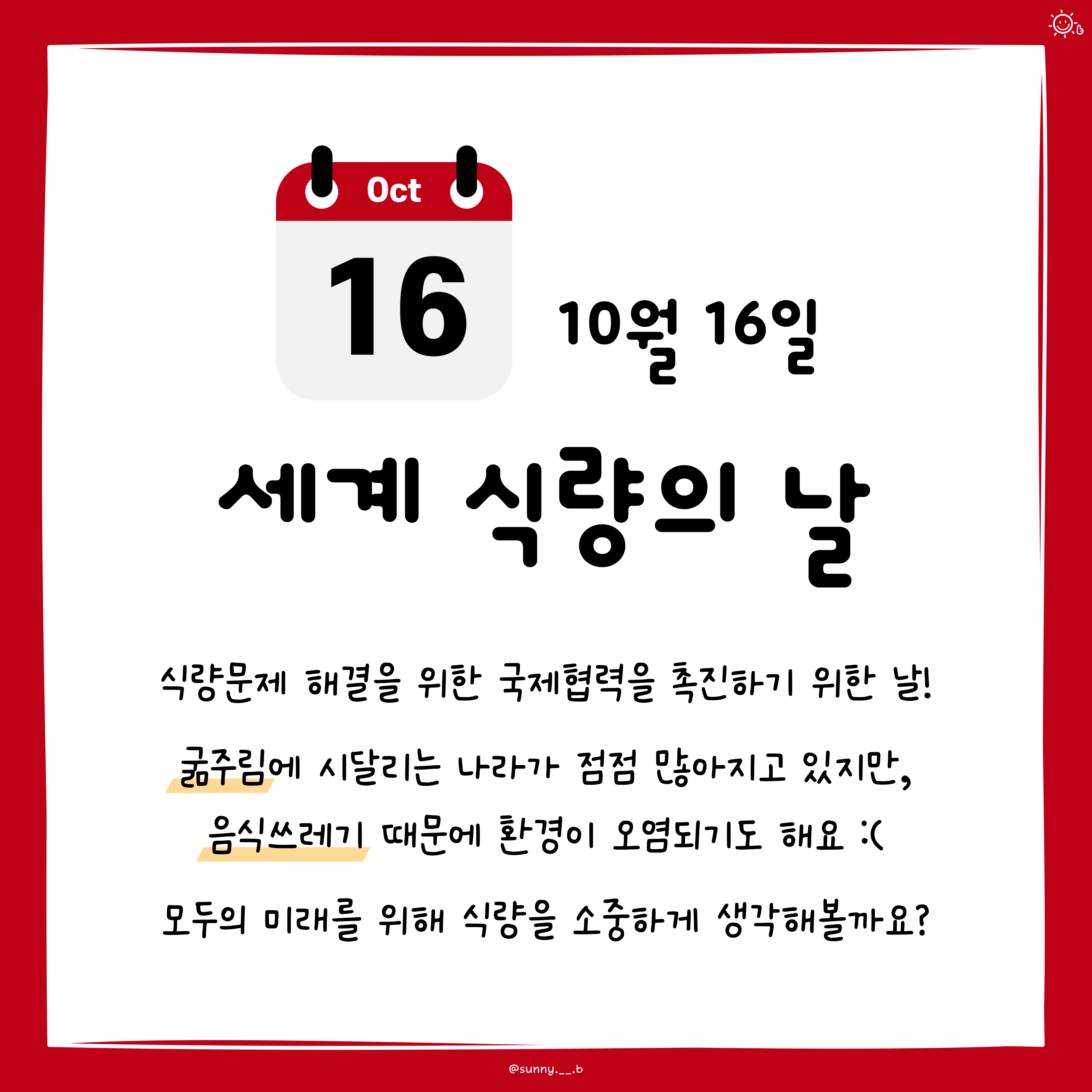 10월 16일 세계 식량의 날 - 카드뉴스 관련 이미지