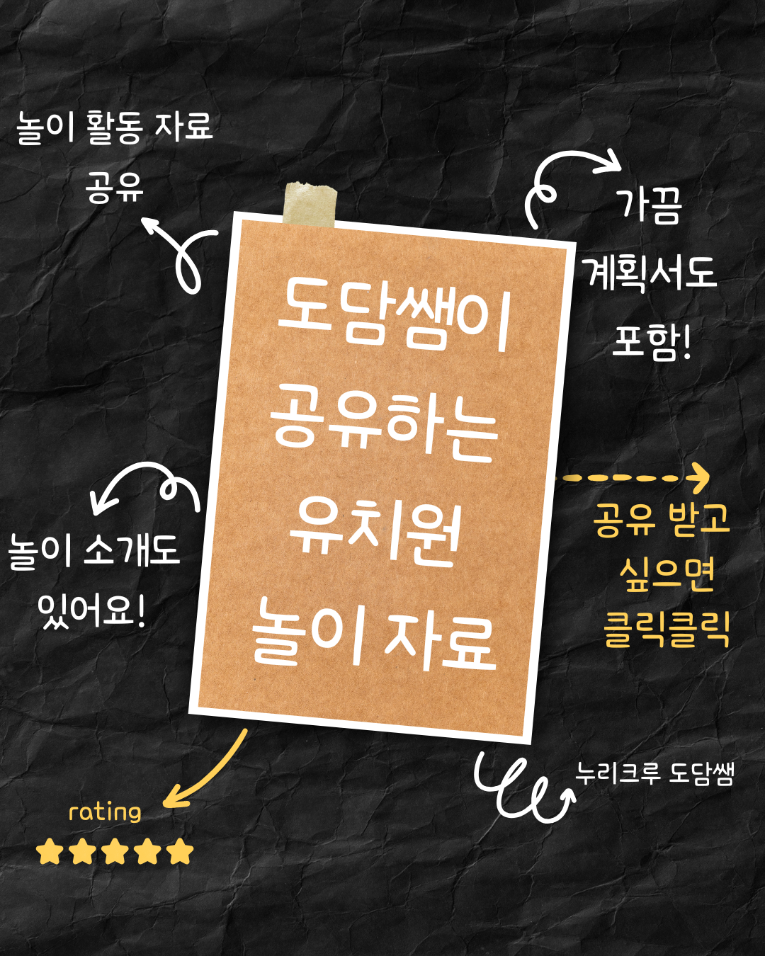 놀이 활동 자료 공유 놀이 소개도 있어요! 도담쌤이 공유하는 유치원 놀이 자료 rating 가끔 계획서도 포함! 공유 받고 싶으면 클릭클릭 누리크루도담쌤