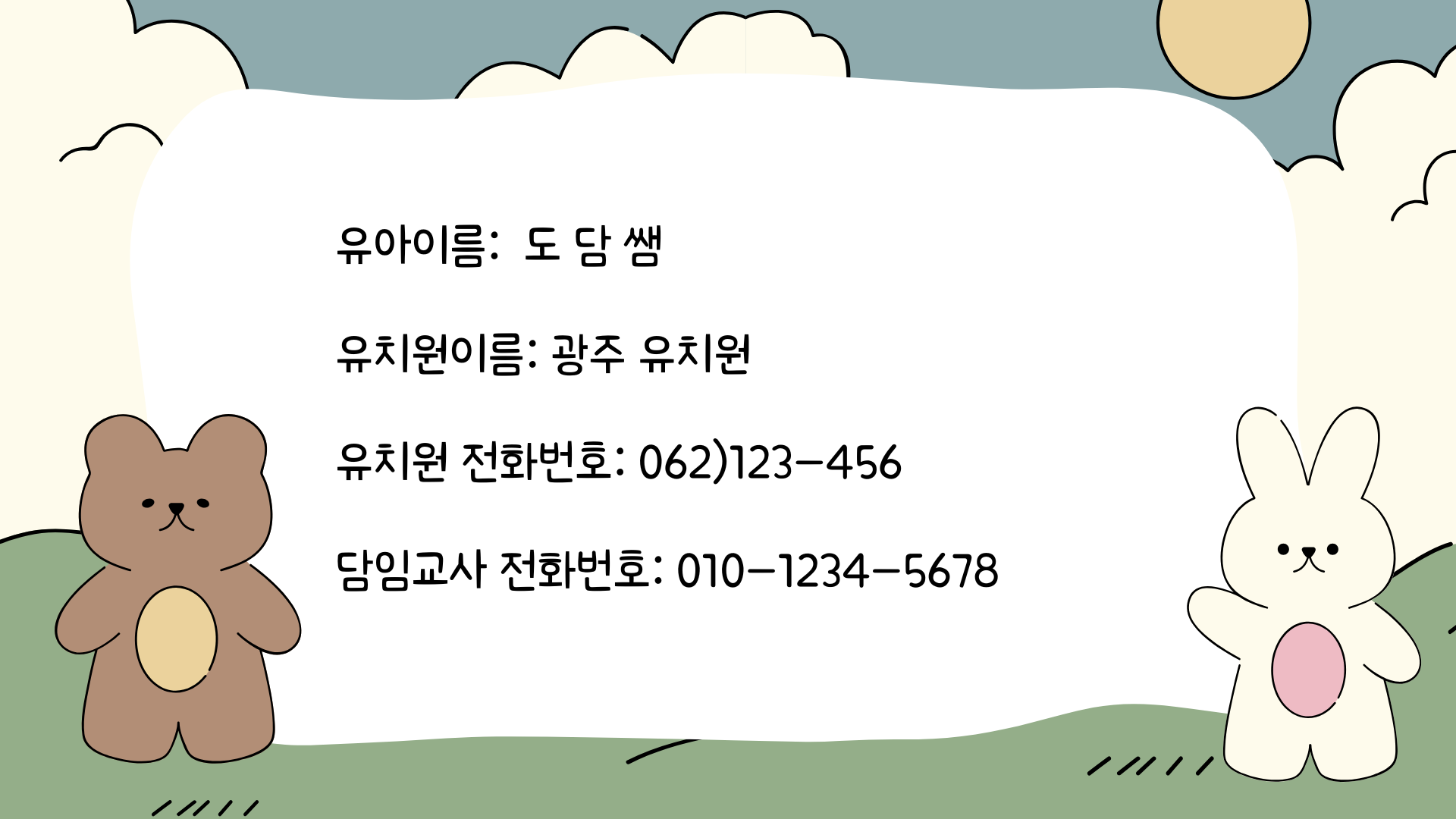유아이름: 도 담 쌤 유치원이름: 광주 유치원 유치원 전화번호: 062)123-456 담임교사 전화번호:010-1234-5678