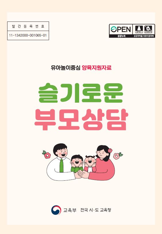 유아놀이중심 양육지원자료  슬기로운 부모상담 관련 이미지 (불러오지 못할 경우 기본 이미지가 표시됩니다.)