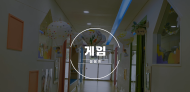 이음교육 기초역량 지원활동 (게임) 관련 이미지