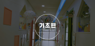 이음교육 기초역량 지원활동 (기초) 관련 이미지