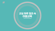 교실 하루 일과 속 이음교육  관련 이미지