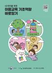 [카툰] 내 아이를 위한 이음교육 기초역량 바로알기 (한국어, 영어) 관련 이미지