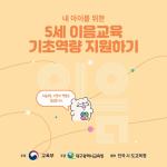 [카드뉴스] 내 아이를 위한 5세 이음교육 기초역량 지원하기 관련 이미지