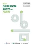 5세 이음교육 표준안(시안) 사례집 관련 이미지