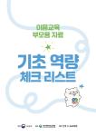[부모용 자료] 기초역량 체크리스트 (한국어, 영어) 관련 이미지