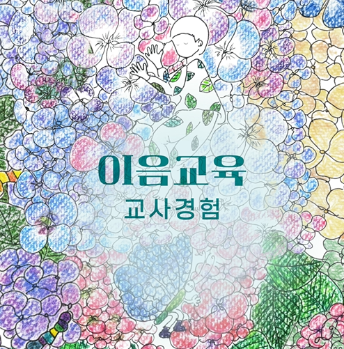 [이음교육] 이음교육에 대한 경험 나눔(쇼츠Ver.) 관련 이미지 (불러오지 못할 경우 기본 이미지가 표시됩니다.)