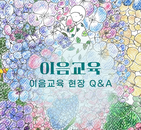 [이음교육] 이음교육 초등연계 Q&A 관련 이미지 (불러오지 못할 경우 기본 이미지가 표시됩니다.)