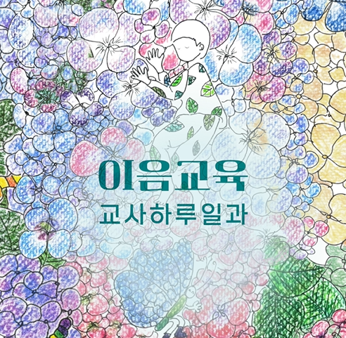 [이음교육] 이음교육 하루일과 브이로그(쇼츠Ver.) 관련 이미지 (불러오지 못할 경우 기본 이미지가 표시됩니다.)