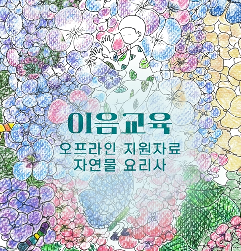 [이음교육] 문화다양성을 고려한 이음교육 지원자료 활용 _ 자연물 요리사(쇼츠Ver.) 관련 이미지 (불러오지 못할 경우 기본 이미지가 표시됩니다.)