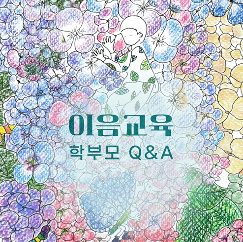 [이음교육] 학부모 Q&A 관련 이미지 (불러오지 못할 경우 기본 이미지가 표시됩니다.)