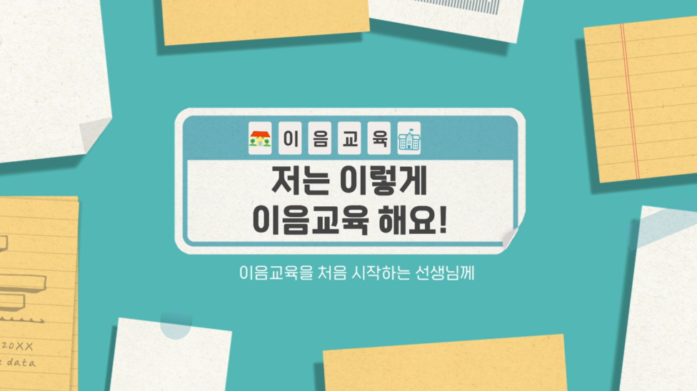 [이음교육] 이음교육에 대한 경험 나눔 관련 이미지 (불러오지 못할 경우 기본 이미지가 표시됩니다.)