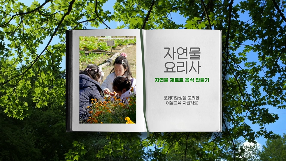 [이음교육] 문화다양성을 고려한 이음교육 지원자료 활용 _ 자연물 요리사 관련 이미지 (불러오지 못할 경우 기본 이미지가 표시됩니다.)