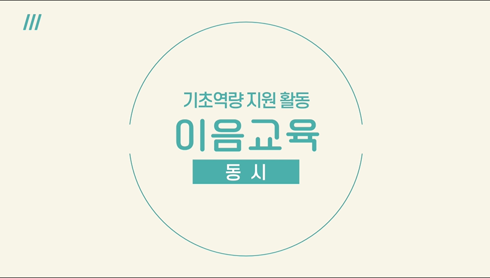 [이음교육] 이음교육 기초역량 지원활동  - 동시 관련 이미지 (불러오지 못할 경우 기본 이미지가 표시됩니다.)