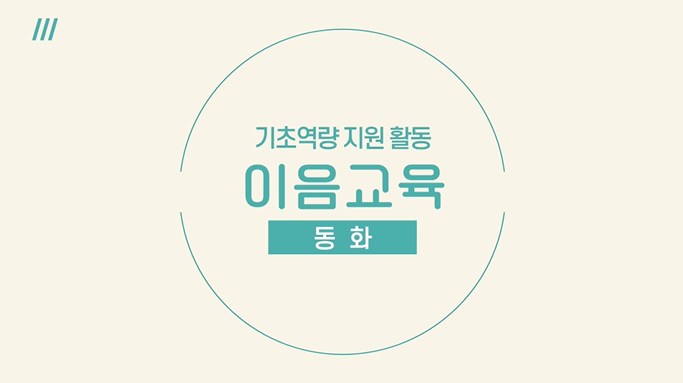 [이음교육] 이음교육 기초역량 지원활동 - 동화 관련 이미지 (불러오지 못할 경우 기본 이미지가 표시됩니다.)