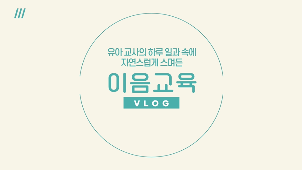 [이음교육] 이음교육 하루일과 브이로그 관련 이미지 (불러오지 못할 경우 기본 이미지가 표시됩니다.)