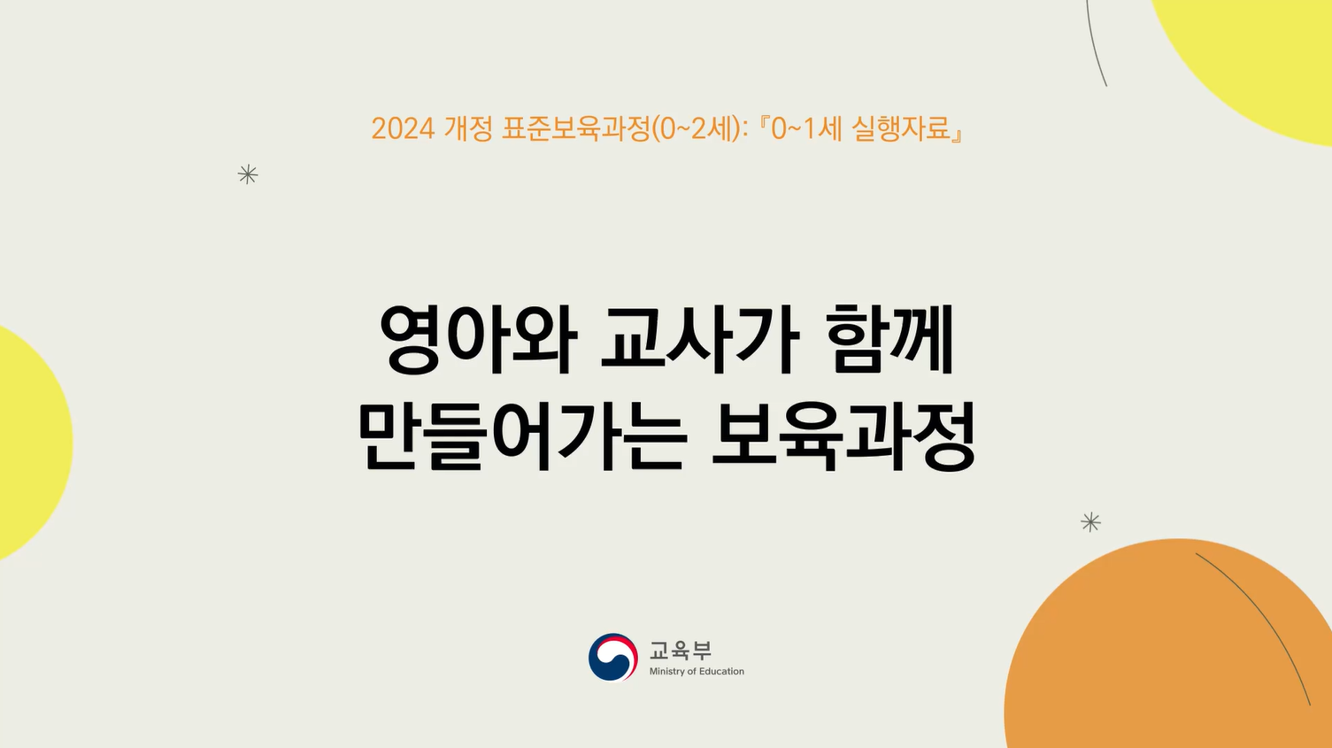 영아와 교사가 함께 만들어 가는 보육과정 관련 이미지 (불러오지 못할 경우 기본 이미지가 표시됩니다.)