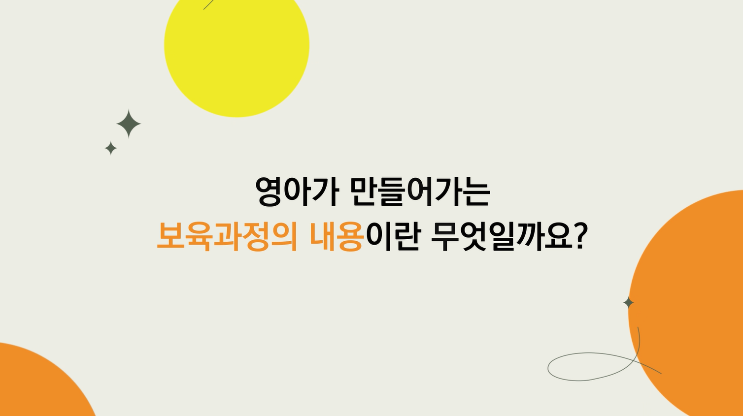 영아가 만들어 가는 보육과정 관련 이미지 (불러오지 못할 경우 기본 이미지가 표시됩니다.)