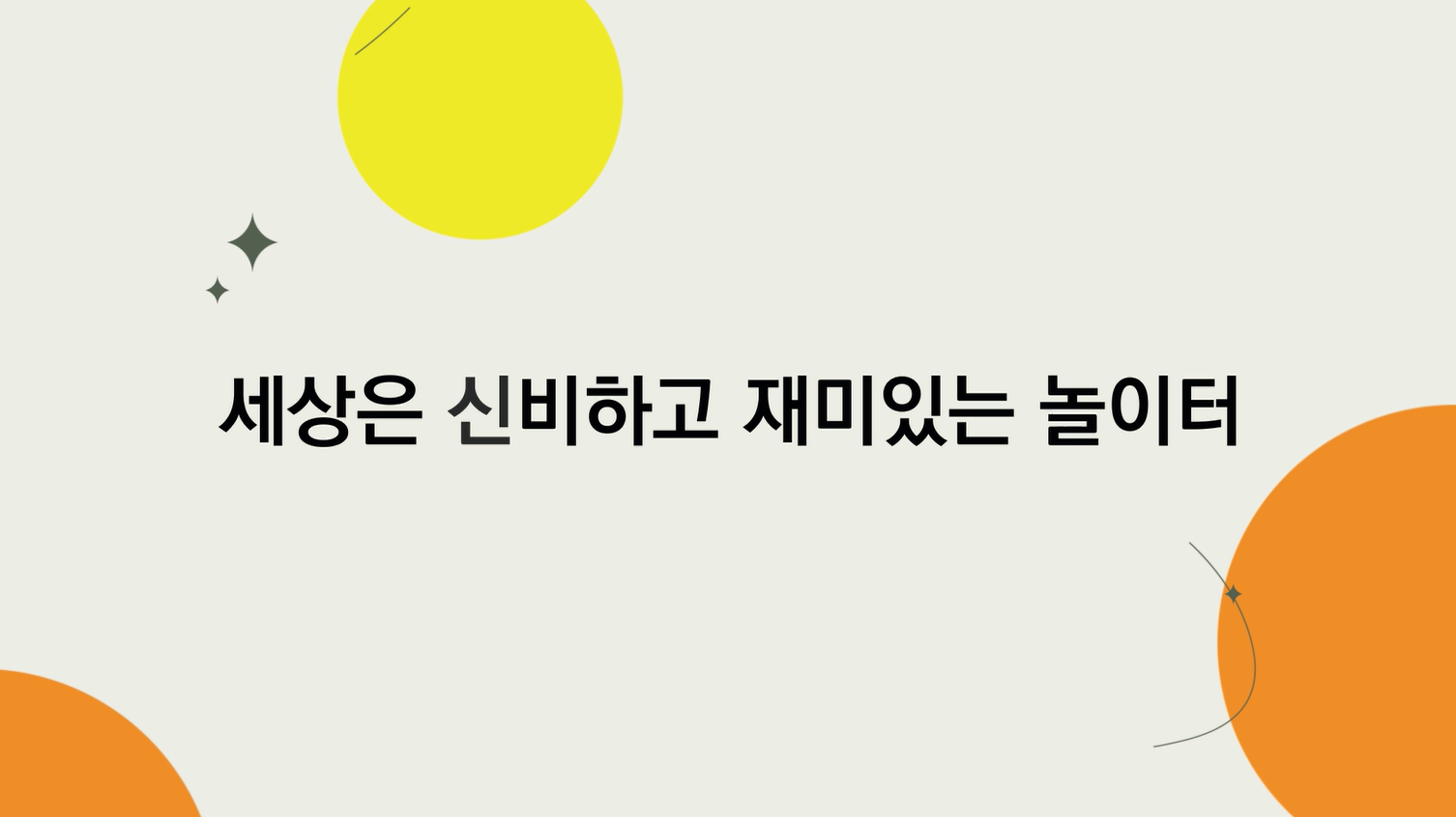 세상은 신비하고 재미있는 놀이터 관련 이미지 (불러오지 못할 경우 기본 이미지가 표시됩니다.)