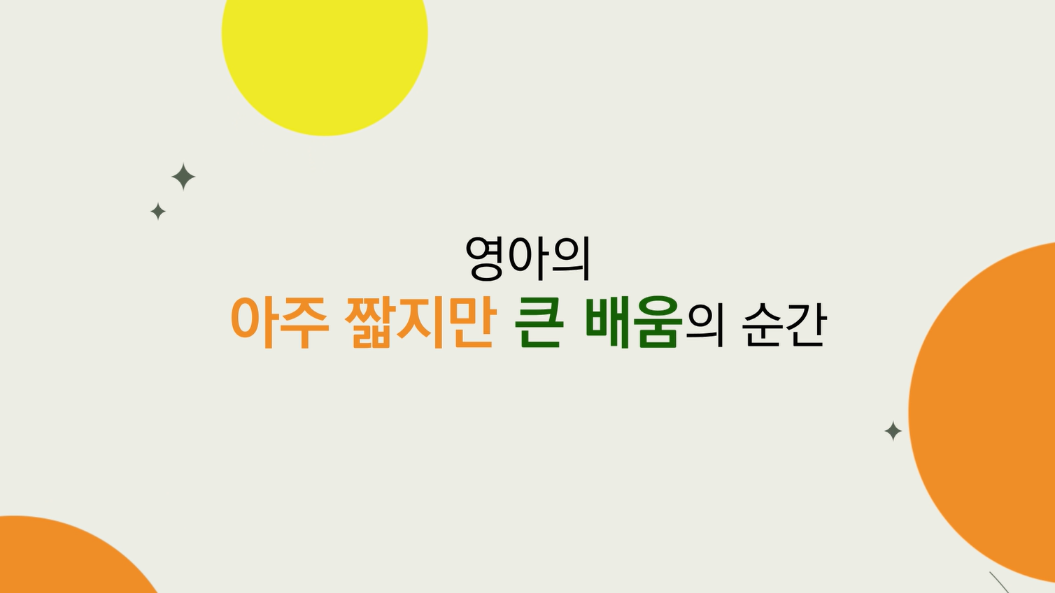 영아의 아주 짧지만 큰 배움의 순간 관련 이미지 (불러오지 못할 경우 기본 이미지가 표시됩니다.)