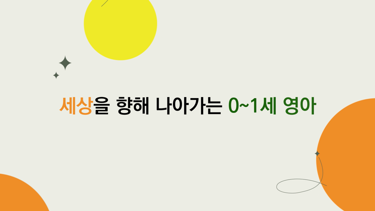 세상을 향해 나아가는 0~1세 영아 관련 이미지 (불러오지 못할 경우 기본 이미지가 표시됩니다.)